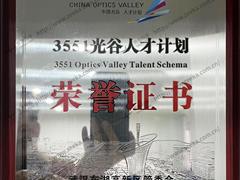 3551光谷人才計(jì)劃_01