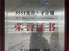 3551光谷人才計(jì)劃_02