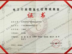 電力行業(yè)信息化優(yōu)秀成果獎01