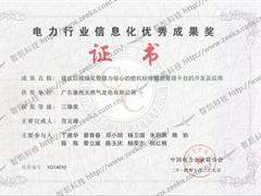 電力行業(yè)信息化優(yōu)秀成果獎02